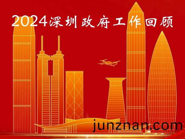 深圳2024年全市工作迴顧